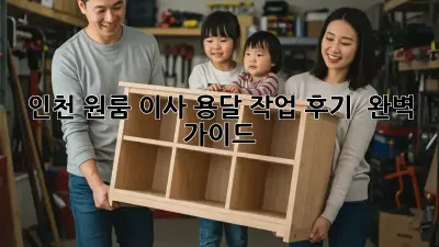 인천 원룸 이사? 용달 작업 후기 & 완벽 가이드!