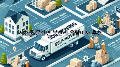 서천군 문산면 북산리 용달이사 추천