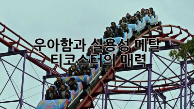 우아함과 실용성, 메탈 티코스터의 매력 ✨