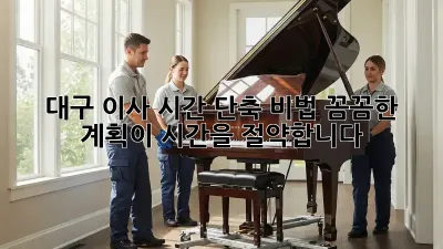 대구 이사 시간 단축 비법: 꼼꼼한 계획이 시간을 절약합니다!