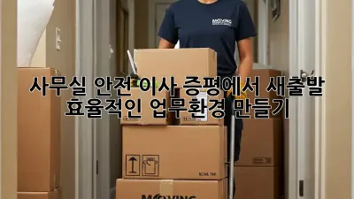 사무실 안전 이사: 증평에서 새출발, 효율적인 업무환경 만들기