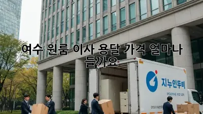 여수 원룸 이사, 용달 가격 얼마나 들까요?