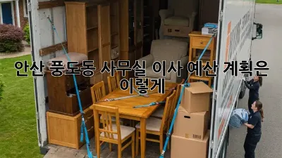 안산 풍도동 사무실 이사, 예산 계획은 이렇게!