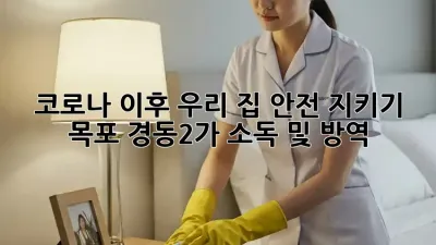코로나 이후, 우리 집 안전 지키기! 목포 경동2가 소독 및 방역 🛡️