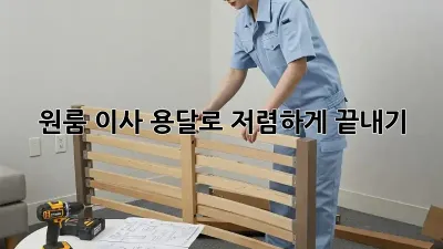 원룸 이사, 용달로 저렴하게 끝내기!