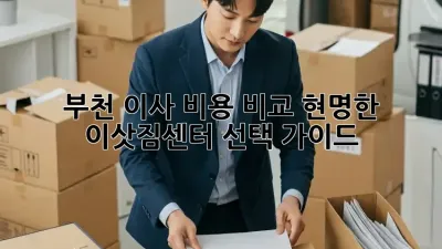 부천 이사 비용 비교: 현명한 이삿짐센터 선택 가이드