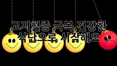 고지혈증 극복, 건강한 식단으로 시작해요!