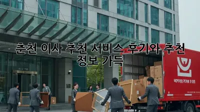 춘천 이사 추천 서비스: 후기와 추천 정보 가득!